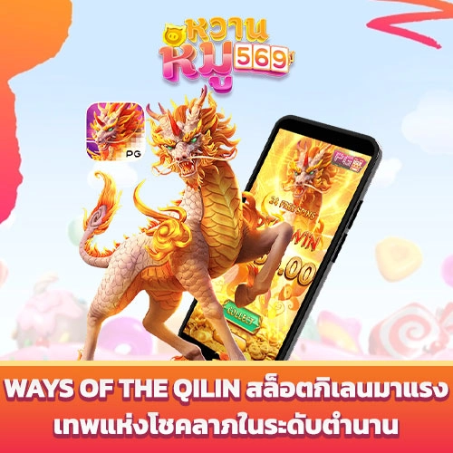 เกมสล็อตออนไลน์ Ways of the Qilin