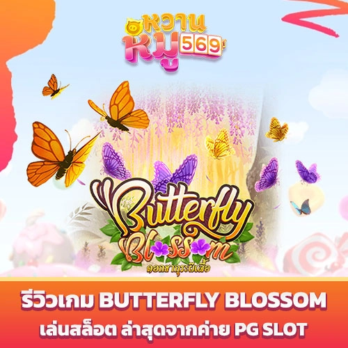 เกม Butterfly Blossom จาก PG SLOT