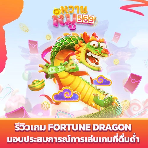 เกม Fortune Dragon