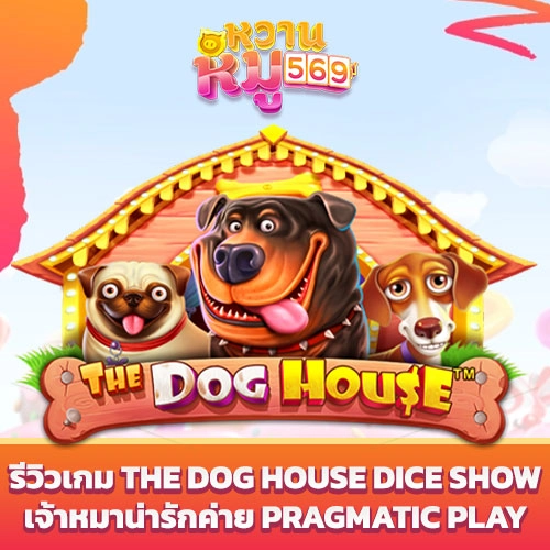 เกมสล็อต The Dog House Dice Show