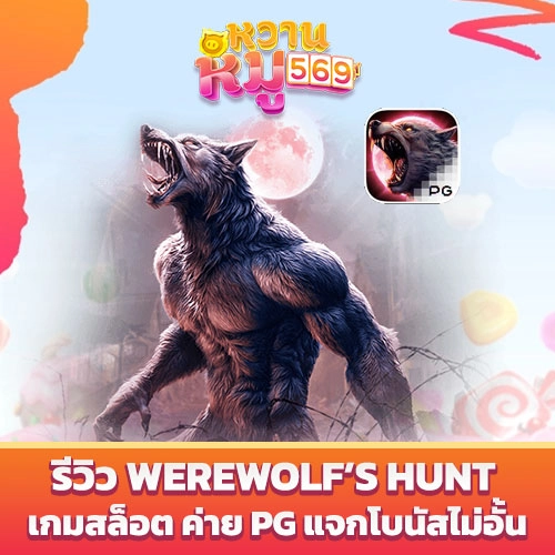 รีวิวเกม Werewolf’s Hunt