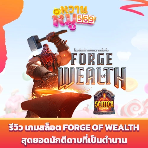เกมสล็อต Forge of Wealth