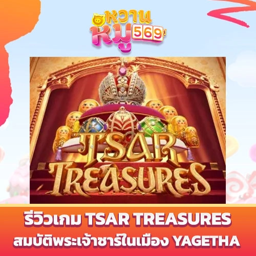 รีวิวเกม Tsar Treasures