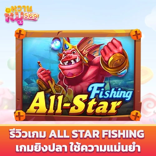 เกม All Star Fishing