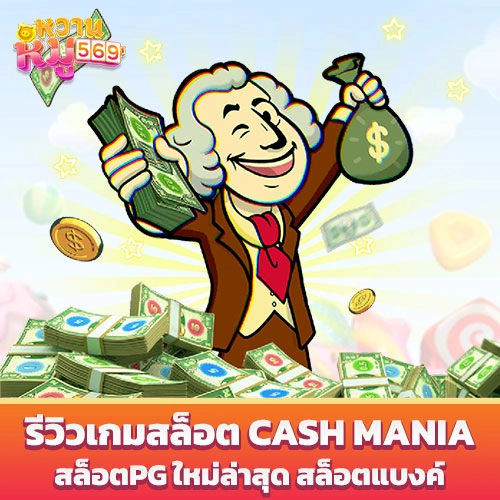รีวิวเกมสล็อต Cash Mania