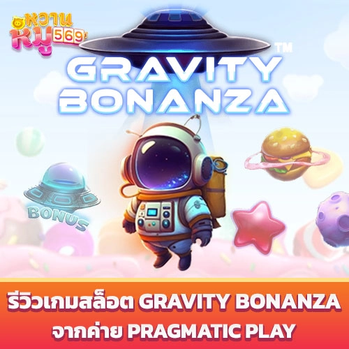 Gravity Bonanza จากค่าย Pragmatic Play