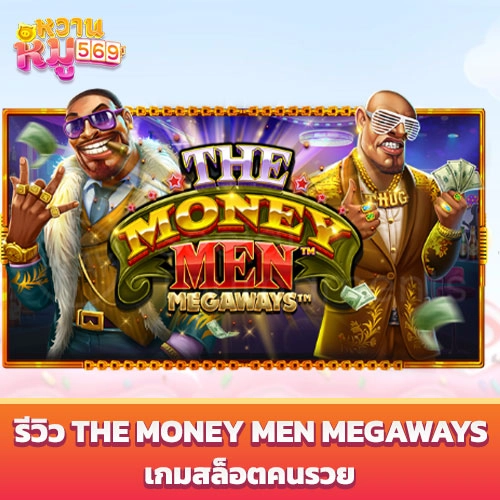 เกมสล็อต The Money Men Megaways