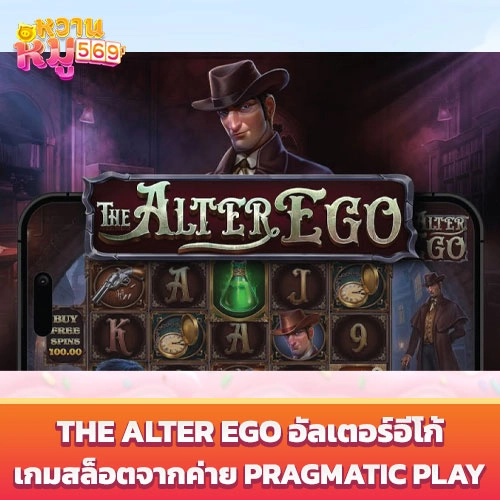 The Alter Ego อัลเตอร์อีโก้ เกมสล็อตจากค่าย Pragmatic Play